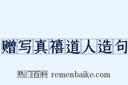 赠写真禧道人造句是什么意思的图片